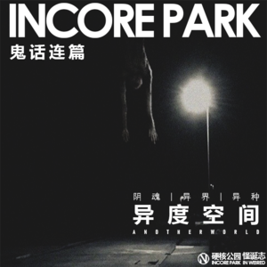vol.178 【直播】鬼话连篇（35）异度空间 阴魂 | 异界 | 异种