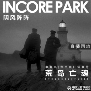 vol.179 【直播】IN风阵阵 荒岛亡魂 拿督岛 | 弗兰南灯塔事件