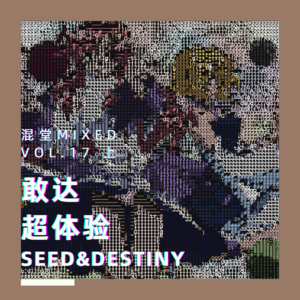 Mixed Vol.17 敢达超体验——敢达SEED及Destiny上