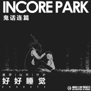 vol.180 鬼话连篇（36）好好睡觉 噩梦 | 凶宅 | 守护