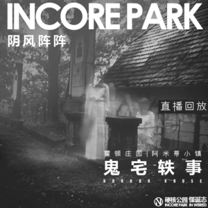 vol.181 【直播】IN风阵阵 鬼宅轶事 霍顿庄园 | AmityVille