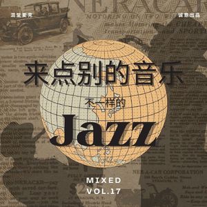 Mixed Vol.18 来点别的音乐 不一样的Jazz