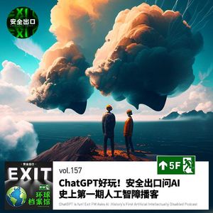 vol.157 安全出口问AI，史（世）上第一期人工智障播客