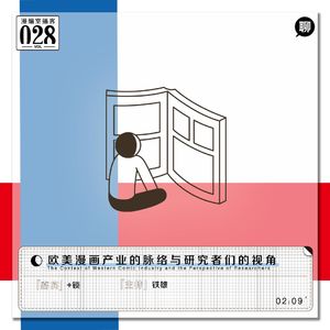 欧美漫画产业的脉络与研究者们的视角|漫编室播客 Vol.028