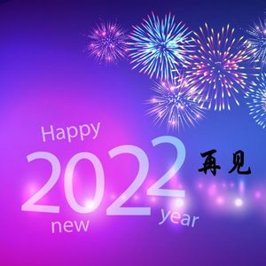 【影瘾96】再见，2022