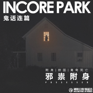 vol.187 鬼话连篇（40）邪祟附身 附身 | 校园 | 死亡