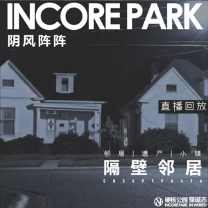 vol.188 【直播】IN风阵阵 隔壁邻居 邻居 | 遗产 | 小镇