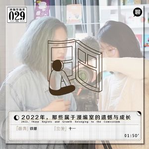 铁雄:2022年,那些属于漫编室的遗憾与成长丨漫编室播客Vol.029