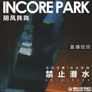vol.191【直播】IN风阵阵 禁止潜水 退回包裹 | 泳池惊魂