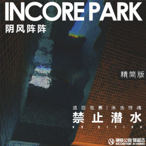 vol.191【精简版】IN风阵阵 禁止潜水 退回包裹 | 泳池惊魂