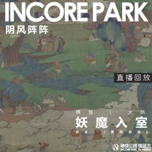 vol.196【直播】IN风阵阵 妖魔入室 精怪 | 大妖