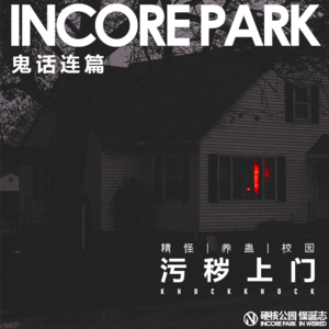 vol.197 鬼话连篇（44）污秽上门 精怪 | 养蛊 | 校园