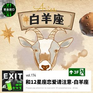 vol.174 和十二星座谈恋爱请注意-「白羊座」