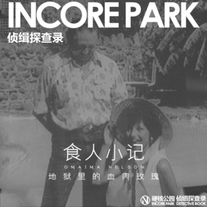 vol.198 食人小记2 地狱里的血肉玫瑰