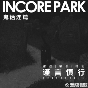 vol.199 鬼话连篇（45）克姨单口 谨言慎行 癔症 | 警告 | 错乱