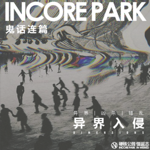 vol.200 鬼话连篇（46）异界入侵 异界 | 凶杀 | 错乱