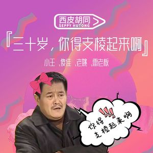 VOL218.三十岁，你得支棱起来啊 | 三十而立