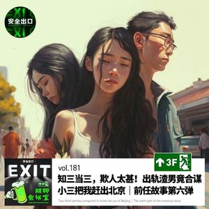 vol.181 知三当三，欺人太甚！出轨渣男竟合谋小三把我赶出北京｜前任故事第六