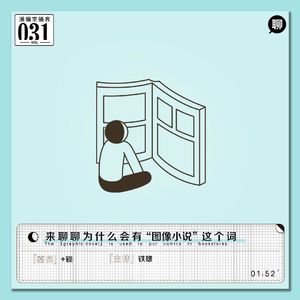 来聊聊为什么会有“图像小说”这个词|漫编室播客 Vol.031
