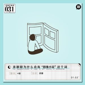 来聊聊为什么会有“图像小说”这个词｜漫编室播客 Vol.031