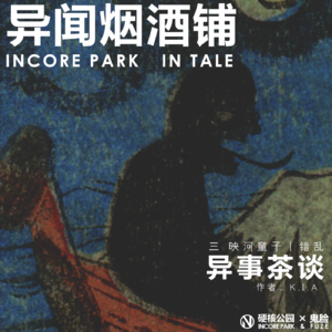 vol.212 异闻烟酒铺：异事茶谈（三）映河童子丨错乱