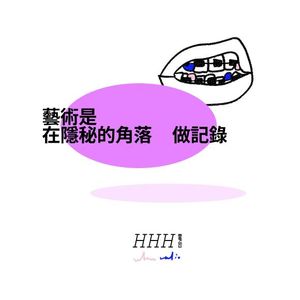 Vol.02 藝術是在隱秘的角落做記錄