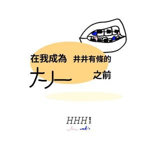 Vol.01 在我成为井井有条的大人之前