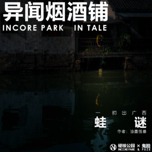 vol.215 异闻烟酒铺：蛙谜（一）初出广西