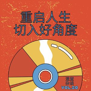 混堂杂谈 Mixed Vol.20 重启人生切入好角度