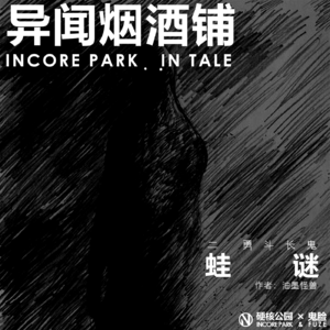vol.220 异闻烟酒铺：蛙谜（二）勇斗长鬼