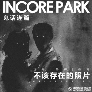 vol.221 鬼话连篇（53）不该存在的照片 诅咒 | 异种 | 夜钓