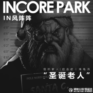 vol.222 IN风阵阵 “圣诞老人”  我的家人丨综合症丨海龟汤