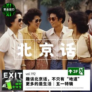 vol.192 趣谈北京话，不只有“地道”更多的是生活｜五一特辑
