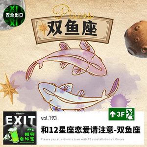 vol.193 和十二星座谈恋爱请注意-「双鱼座」