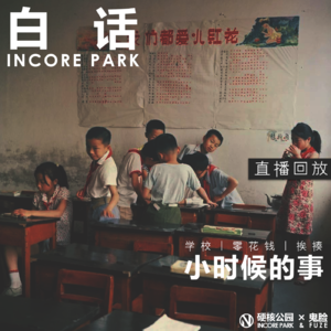 vol.226 白话 聊聊小时候的事【直播回放】