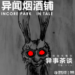 vol.231 异事茶谈（五）降服兔嘴怪