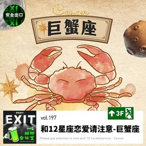 vol.197 和十二星座谈恋爱请注意-「巨蟹座」