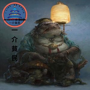 212-活跃在民间的山精野怪-小牛儿的故事04