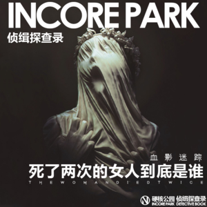 vol.234 血影迷踪 死了两次的女人究竟是谁