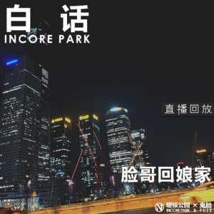 vol.240 白话 脸哥回娘家啦【直播回放】
