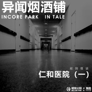 vol.241 规则怪谈《仁和医院》一