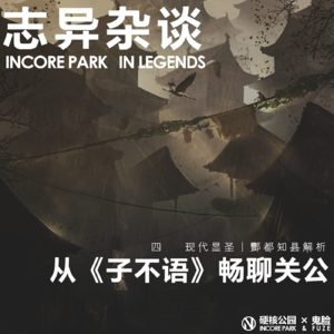 vol.242 志异杂谈 伏魔大帝：现代显圣丨酆都知县解析