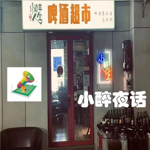 EP33:小醉夜话（漫长的季节特辑）