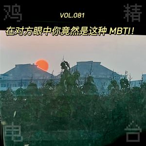 VOL 081丨在对方眼中你竟然是这种 MBTI！