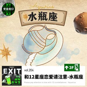 vol.204 和十二星座谈恋爱请注意-「水瓶座」