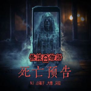 VOL237.死亡预告 | 朋友聚会中的致命短信