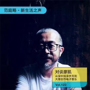 Vol. 122 廖凯｜从深圳的摇滚岁月到大理创作电子音乐