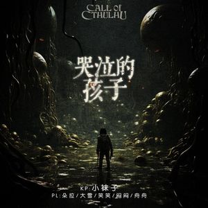 VOL239.COC克苏鲁跑团 | 哭泣的孩子(上)