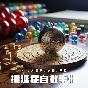 VOL240.拖延症自救手册 | 医生，这病还有救吗？