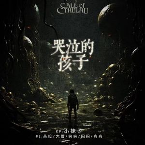 VOL243.COC克苏鲁跑团 | 哭泣的孩子（下）